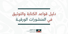 دليل قواعد الكتابة والتوثيق فـي المـنشـورات الورقية.