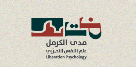 أمل يحرّر النفس: الحرب في الغرفة العلاجيّة وخارجها | ملخّص اللقاء الثاني