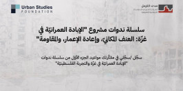 الجزء الأوّل من سلسلة ندوات "الإبادة العمرانيّة في غزّة والتجربة الفلسطينيّة"