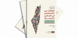 "رحلة جبليّة، رحلة صعبة": التجربة المعيشة للنساء الفلسطينيّات من المناطق المحتلّة عام 1967 المتزوّجات والمقيمات داخل "الخطّ الأخضر"- سهاد ظاهر- ناشف وعرين هوّاري