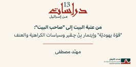 دراسات عن إسرائيل 13: من عتبة البيت إلى "صاحب البيت": "قوّة يهوديّة" وإيتمار بِنْ ﭼـﭬـير وسياسات الكراهيَة والعنف (تمّوز 2026)