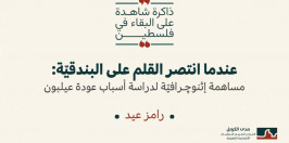 "عندما انتصر القلم على البندقيّة: مساهمة إثنوﭼـرافيّة لدراسة أسباب عودة عيلبون"- الورقة الثانية