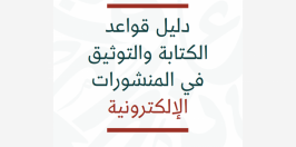 دليل قواعد الكتابة والتوثيق فـي المـنشـورات الالكترونية.