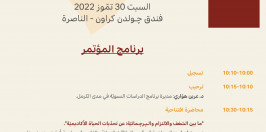 |2022/7/30| برنامج مؤتمر مدى الكرمل الثّامن لطلبة الدكتوراة الفلسطينيّين