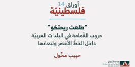 أوراق فلسطينية 14: "طلعت ريحتكو": حروب القُمامة في البلدات العربيّة داخل الخطّ الأخضر وتبعاتها