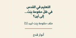 دراسات عن إسرائيل (5): التعليم في القدس في ظلّ حكومة بِنِتْ... إلى أين؟