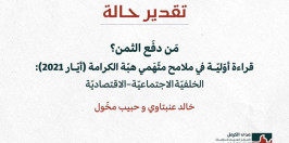 تقدير حالة: مَن دفَع الثمن؟ قراءة أوّليّة في ملامح متّهَمي هبّة الكرامة (أيّار 2021): الخلفيّة الاجتماعيّة–الاقتصاديّة (كانون الثاني 2026)