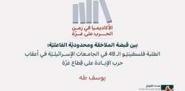 الأكاديميا في زمن الحرب على غزّة (2): بين قبضة الملاحَقة ومحدوديّة الفاعليّة: الطلبة فلسطينيّو الـ 48 في الجامعات الإسرائيليّة في أعقاب حرب الإبادة على قِطاع غزّة