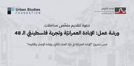 تمديد موعد تقديم ملخّص مداخلات | ورشة عمل: الإبادة العمرانيّة وتجربة فلسطينيّي الـ 48