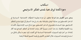 دعوة لكتابة أوراق بحثية للمنتدى الفكري والسياسي الاستراتيجي