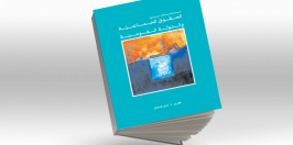 الحقوق الجماعيّة والدولة القوميّة
