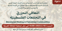 |2023/3/18| دعوة لندوة: التعافي التحرّريّ في التجمّعات الفلسطينيّة