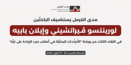 مدى الكرمل يستضيف الباحثَين لورينتسو ﭬـيراتشيني وإيلان بابيه في اللقاء الثالث من ورشة "الأَجِنْدات البحثيّة في أعقاب حرب الإبادة على غزّة"