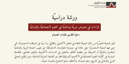 دعوة لتقديم طلبات انضمام لورشة دراسيّة: قراءات في نصوص عربيّة وإسلاميّة في العلوم الاجتماعيّة والإنسانيّة