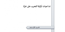 ورقة تقدير موقف: تداعيات أوّليّة للحرب على غزّة