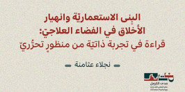 البِنى الاستعماريّة وانهيار الأخلاق في الفضاء العلاجيّ قراءة في تجربة ذاتيّة من منظورٍ تحرُّريّ- نجلاء عثامنة (تشرين الثاني 2025)‎
