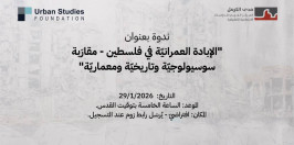 دعوة: ندوة بعنوان "الإبادة العمرانيّة في فلسطين - مقارَبة سوسيولوجيّة وتاريخيّة ومعماريّة" (كانون الثاني 2026)