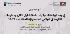 في وجه الإبادة العمرانية، إعادة تشكيل المكان وممارسات المقاومة في الأراضي الفلسطينيّة المحتلة عام 1967 (حزيران 2026)