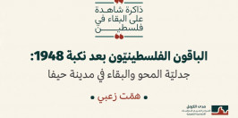 «الباقون الفلسطينيّون بعد نكبة 1948: جدليّة المحو والبقاء في مدينة حيفا» - الورقة الأولى