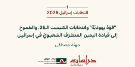 دراسات عن إسرائيل |انتخابات إسرائيل 2026 (1): "قوّة يهوديّة" وانتخابات الكنيست الـ26، والطموح إلى قيادة اليمين المتطرّف الشعبويّ في إسرائيل (آب 2026)