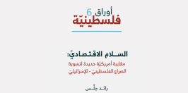 أوراق فلسطينيّة: السلام الاقتصاديّ: مقاربة أمريكيّة جديدة لتسوية الصراع الفلسطينيّ - الإسرائيليّ