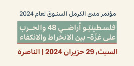 سجّلوا في مفكّراتكنّ/م: مؤتمر مدى الكرمل السنويّ لعام 2024 | 29 حزيران 2024