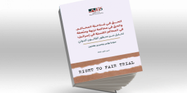 الحقّ في مُتاحيّة المحاكم، والحقّ في محاكمة نزيهة ومنْصفة في المحاكم الكنسيّة في إسرائيل - د. سونيا بولس.