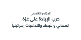 برنامج مؤتمر "حرب الإبادة على غزّة: المعاني والأبعاد والتداعيات إسرائيليًّا" | يوم الثلاثاء 17.12.2024