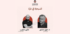 د. جوني منصور:  بودكاست "مدى الكرمل" |المسيحيّة في غزّة
