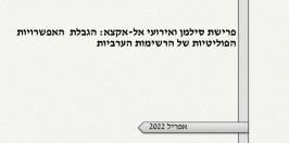 נייר עמדה (8) – אפריל| פרישת סילמן ואירועי אל-אקצא: הגבלת האפשרויות הפוליטיות של הרשימות הערביות