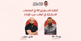 | بودكاست "مدى الكرمل" | "الطلبة فلسطينيّو ٤٨ في الجامعات الاسرائيليّة في أعقاب حرب الإبادة"