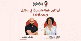 | بودكاست "مدى الكرمل" | “أن تكون طبيبًا فلسطينيًا في إسرائيل في زمن الإبادة"