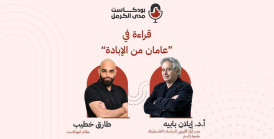 "بودكاست "مدى الكرمل" | قراءة في “عامان من الإبادة”