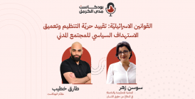 | بودكاست "مدى الكرمل" | "القوانين الاسرائيليّة: تقييد حريّة التنظيم وتعميق الاستهداف السياسي للمجتمع المدني"