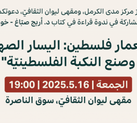 دعوة |ندوة قراءة في كتاب "استعمار فلسطين: اليسار الصهيونيّ وصنع النكبة الفلسطينيّة"| 2025.5.16