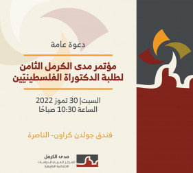 | 30/7/2022 | دعوة عامة: مؤتمر مدى الكرمل الثّامن لطلبة الدكتوراة الفلسطينيّين.‎‎