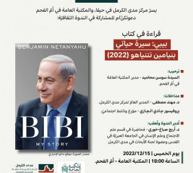 دعوة عامة: قراءة في كتاب بيبي: سيرة حياتي بنيامين نتنياهو (2022).