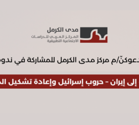 ندوة | من غزّة إلى إيران – حروب إسرائيل وإعادة تشكيل المنطقة (2025/6/29)