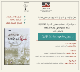 دعوة: قراءة في كتاب د. جوني منصور "غزّة حجر الزّاوية" [2025/2/8]‎