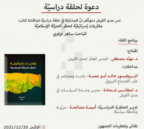 |2021/12/20| دعوة لحلقة دراسيّة لمناقشة كتاب: مقاربات إسرائيليّة لحظر الحركة الإسلاميّة‎‎