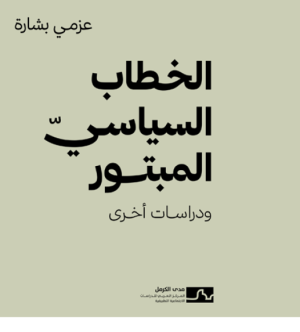 إتاحة كتاب "الخطاب السياسيّ المبتور" للقراءة عبر موقع مدى الكرمل