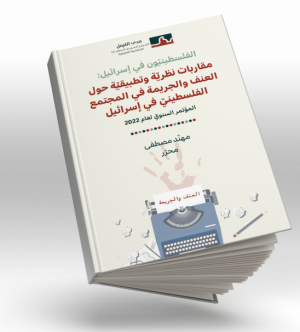 “الفلسطينيّون في إسرائيل: مقارَبات نظريّة وتطبيقيّة حول العنف والجريمة في المجتمع الفلسطينيّ في إسرائيل‎‎”.