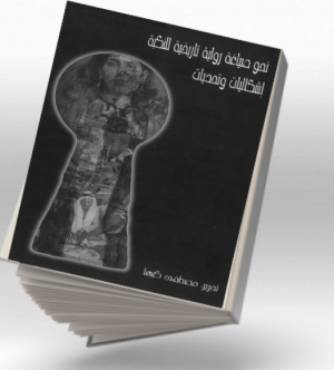نحو صياغة رواية تاريخية للنكبة- إشكاليات وتحديات (2006)