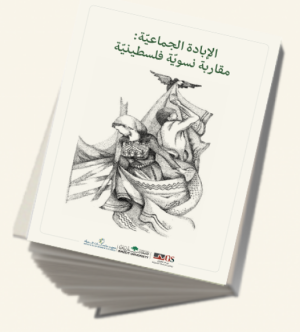 إصدار جديد لمدى الكرمل "الإبادة الجماعيّة: مقاربة نسويّة فلسطينيّة"