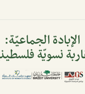 إصدار جديد لمدى الكرمل "الإبادة الجماعيّة: مقاربة نسويّة فلسطينيّة"