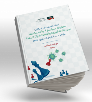 الفلسطينيّون في إسرائيل: مقارَبات سياسيّة واجتماعيّة بين جائحة كورونا والانتفاضة (؟) الراهنة
