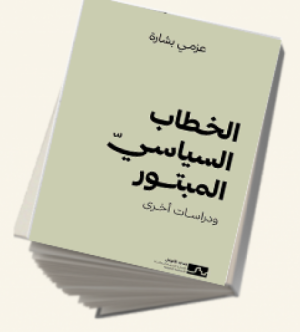 إتاحة كتاب "الخطاب السياسيّ المبتور" للقراءة عبر موقع مدى الكرمل