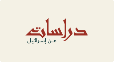 دراسات عن إسرائيل |انتخابات إسرائيل 2026 (2): ترتيب المشهد الحزبيّ قُبَيْل الانتخابات الإسرائيليّة (تشرين الأوّل /أكتوبر 2026)