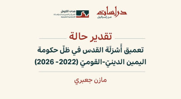 ورقة تقدير حالة | تعميق أَسْرَلَة القدس في ظلّ حكومة اليمين الدينيّ - القوميّ (2022-2026): الأقصى، والتهجير، والملْكيّة، والمؤسَّسات، والتعليم، والقدس الكبرى نموذجًا (تشرين الأول 2026)