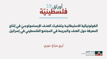 أوراق فلسطينية 19:  الكولونياليّة الاستيطانيّة وتفكيك العنف الإﭘـستمولوجيّ في إنتاج المعرفة حول العنف والجريمة في المجتمع الفلسطيني في إسرائيل (آب 2026)